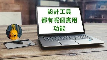 設計工具都有呢個實用功能 (廣東話中文字幕) [多謝支持! 請免費訂閱。] @kelvincomputer