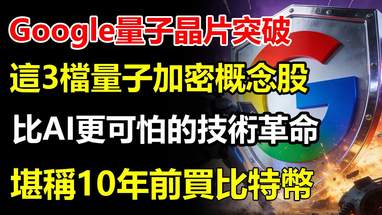 Google量子晶片重大突破！這3檔「量子加密」概念股成全球剛需！比AI更可怕的技術革命，現在進場就是10年前買比特幣！#Google量子晶片  #量子加密 #量子技術 #科技革命