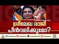രാജി പിൻവലിക്കാതെ ശ്രീലേഖ; പ്രതീക്ഷ കെെവിടാതെ അനുനയനീക്കവുമായി ബിജെപി | R Sreelekha | BJP