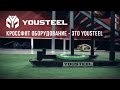 Кроссфит оборудование - это YOUSTEEL