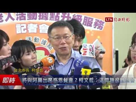 將與阿扁出席感恩餐會?柯文哲:這問題很難回答 - 將與阿扁出席感恩餐會?柯文哲:這問題很難回答