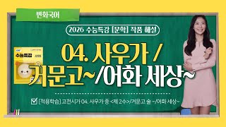 [2026 College Scholastic Ability Test Literature Special Lecture] 04. Sauga's 'Second Move' (Lee ...