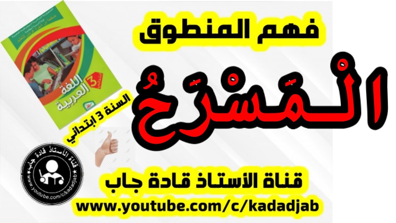فهم المنطوق نص المسرح للسنة الثالثة ابتدائي الجيل الثاني