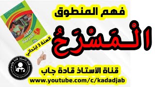 فهم المنطوق نص المسرح للسنة الثالثة ابتدائي الجيل الثاني