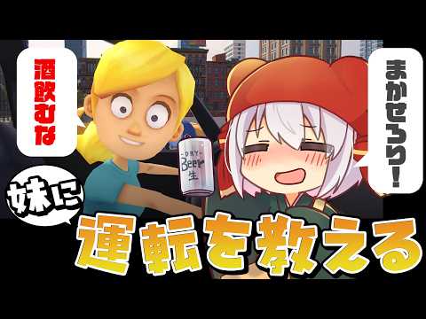 【 妹に運転を教える 】ゴールド免許なのでまかせろり！