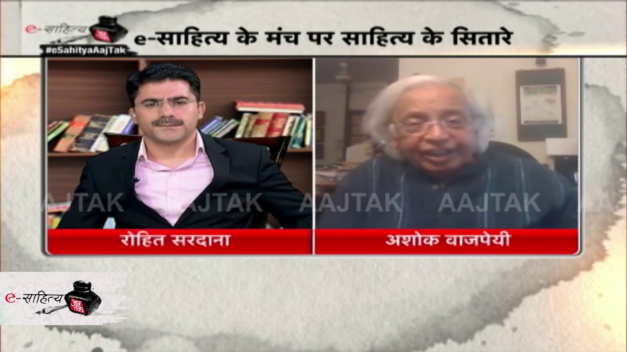 e-Sahitya aaj tak: अपने घर पर लॉकडाउन में बर्तन भी धुले मशहूर साहित्यकार अशोक वाजपेयी ने