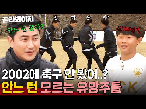 ＂안느 <strong>턴</strong> 그게 뭐예요?ㅎㅎ＂ 그저 웃는 유망주와 상처만 남은 축구 조상님(?) <strong>안정환</strong>^_ㅠ｜뭉쳐야 찬다2｜JTBC 211107 방송 외