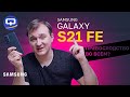 Samsung Galaxy S21 FE. Подробный обзор. Есть хорошие новости!