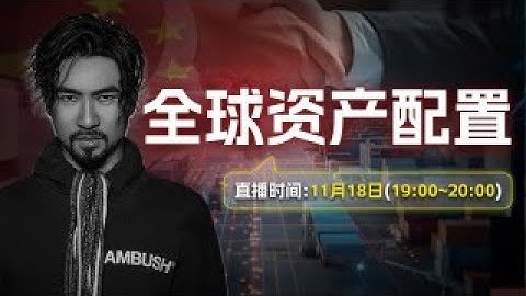 2025/11/18【老雷财经直播】全球资产配置|全球投资地图|中美贸易战美日、美澳稀土协议|美股财报季|美联储降息欧股财报季|日经半导体IA股港股|黄金|投资策略