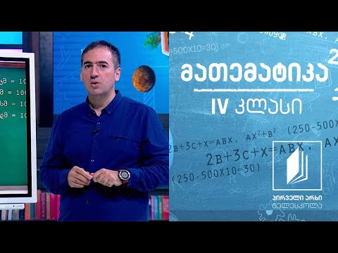მათემატიკა, IV კლასი - სიგრძის საზომი ერთეულები #ტელესკოლა