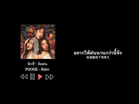 泰 中 歌詞翻譯 PiXXiE พ กช Rain ต ดฝน 中文歌詞