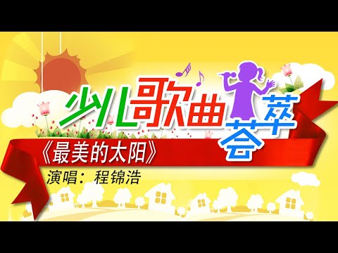 《最美的太阳》演唱：程锦浩 | CCTV少儿