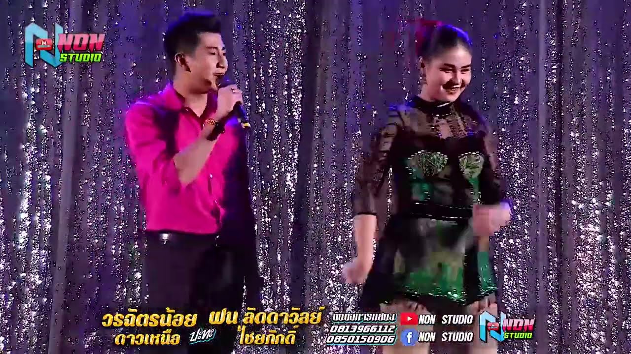 ซุ้มหมอลำดัง # วรฉัตรน้อย ดาวเหนือ x ฝน ลัดดาวัลย์ ไชยภักดิ์ ! ลำกลอนประยุกต์