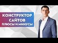 Минусы сайтов на конструкторах. Конструктор сайтов для интернет магазина