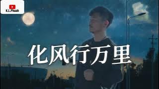 2022/09 大欢 💓[ 化风行万里 ]💓