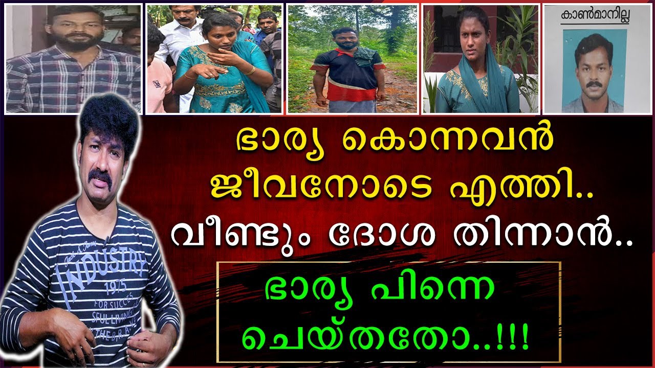 ഭാര്യ കൊന്നവൻ ജീവനോടെ എത്തി | വീണ്ടും ദോശ തിന്നാൻ