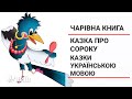 Казка про сороку - казки українською мовою