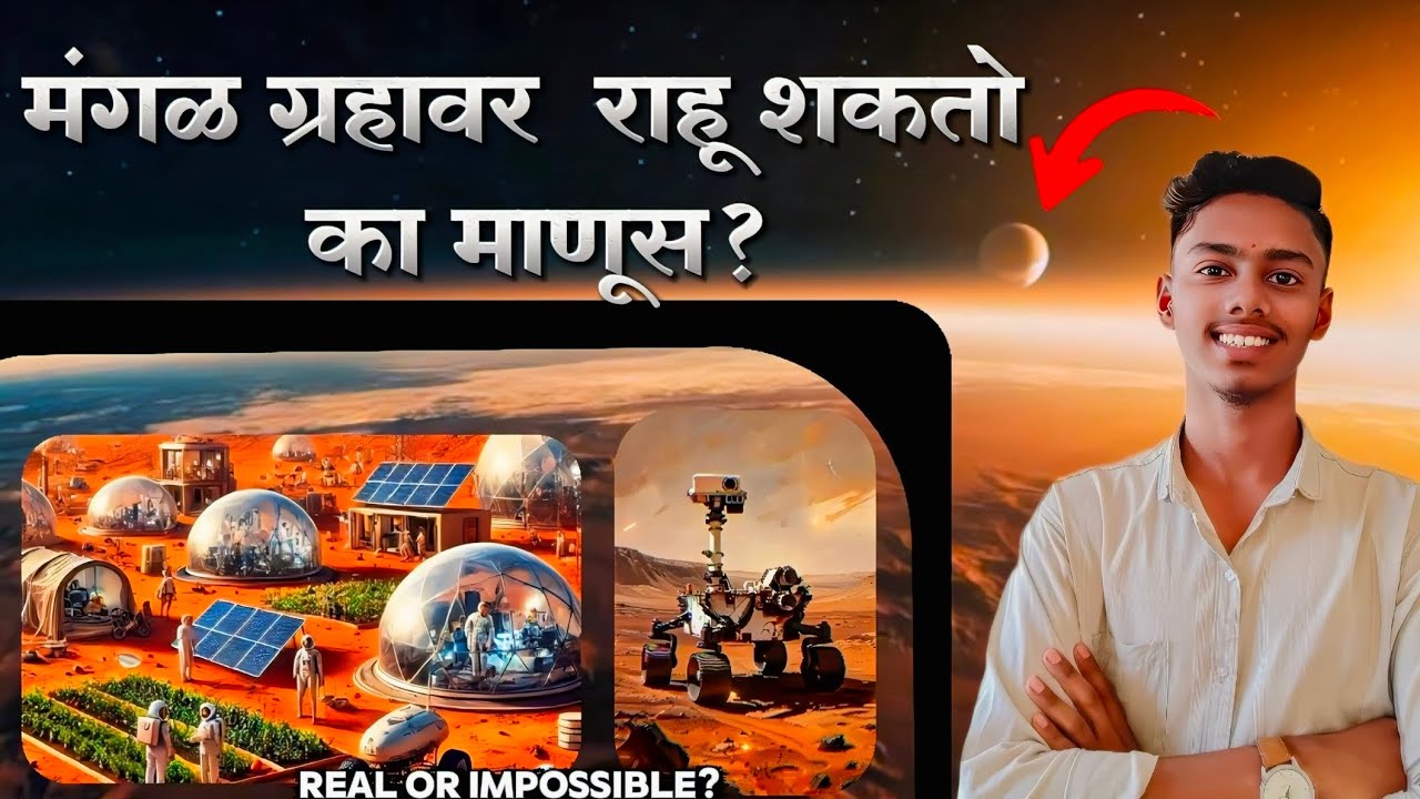 मंगळ ग्रहावर राहू शकतो का माणूस? | Can Humans LIVE on Mars? | LIFE on MARS? 