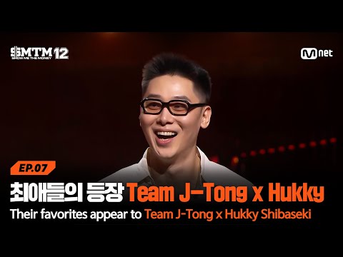 [EN/JP][SMTM12/7회] 최애 귤픽(?)들의 등장에 숨길 수 없는 웃음 Team J-Tong x Hukky Shibaseki | Mnet 260226 방송