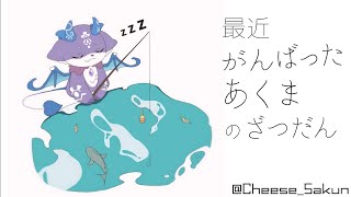 最近いろいろした悪魔の雑談【にじさんじ/でびでび・でびる】