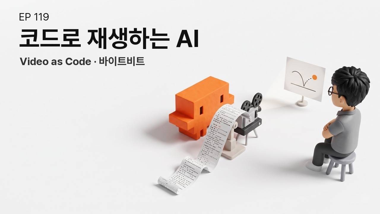 코드로 재생하는 AI | Video as Code와 생성형 오독