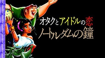 ノートルダムの鐘 Youtube