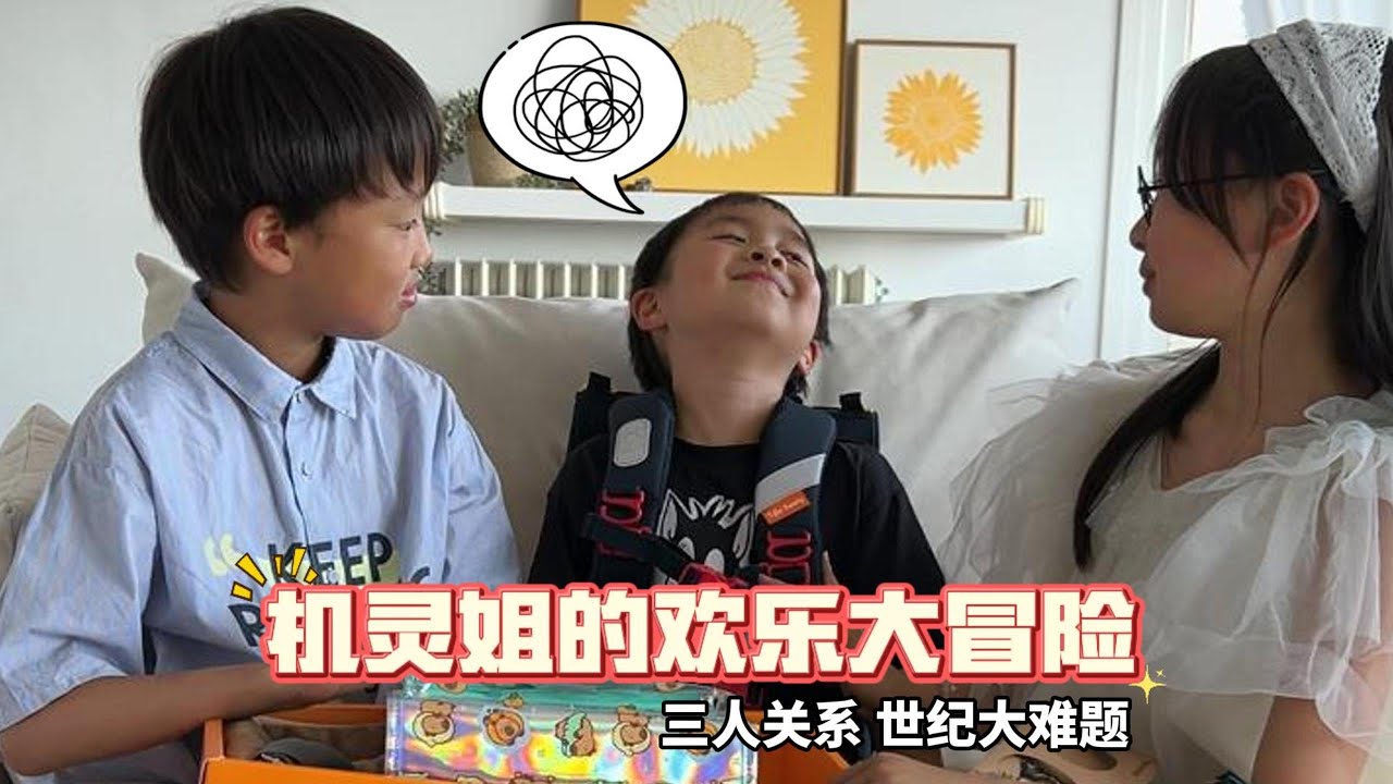 三人关系世纪大难题