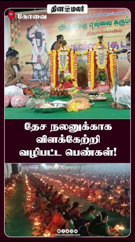 தேச நலனுக்காக விளக்கேற்றி வழிபட்ட பெண்கள்!