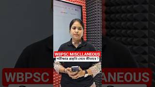 WBPSC MISCLLANEOUS পরীক্ষার প্রস্তুতি নেবে কীভাবে ?