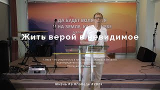 Служение 13.08.2023 - Жить верой в невидимое