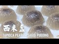 [ENG SUB] 西米盞 (國語版) TAPIOCA PEARLS (SAGO) PUDDING