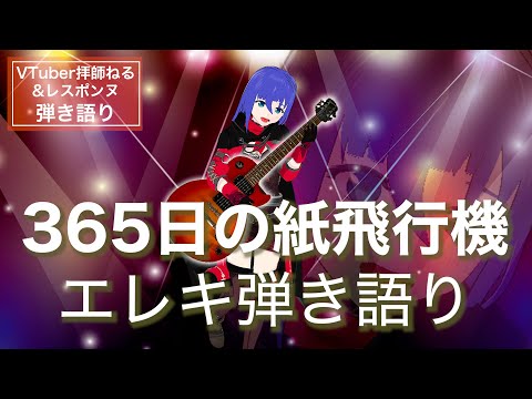 【エレキ弾き語り】365日の紙飛行機／AKB48／Cover by 拝師ねる【VTuber歌ってみた】