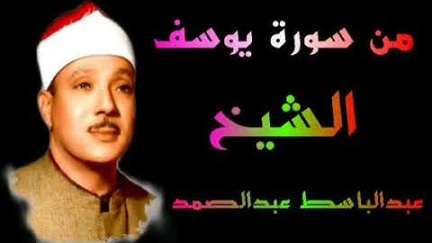 الشيخ عبد الباسط عبد الصمد ماتيسر من سورة يوسف