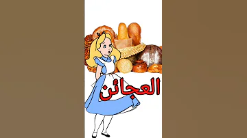 أليس في بلاد العجائن 