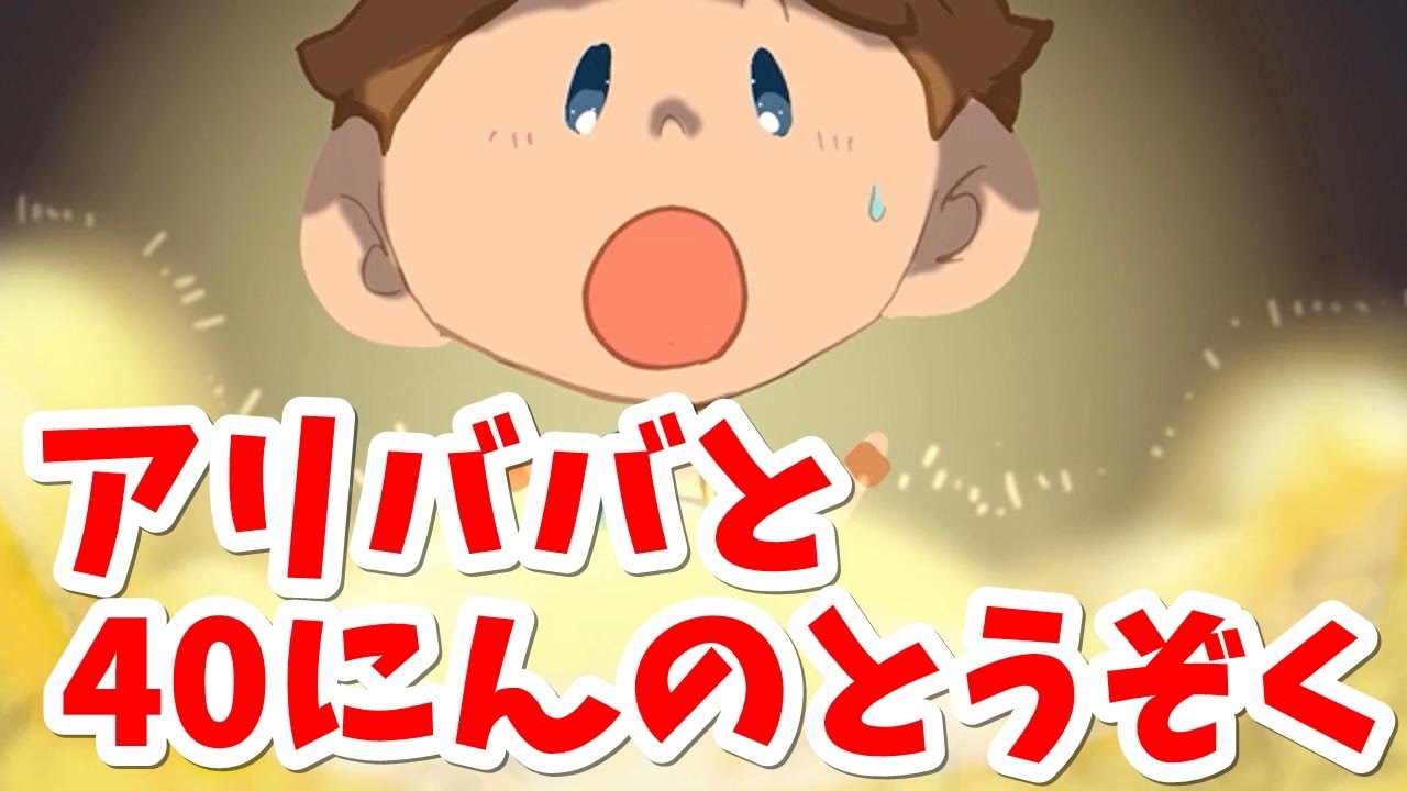 絵本 読み聞かせ 知育動画｜アリババと40人の盗賊（アリババと40にんの