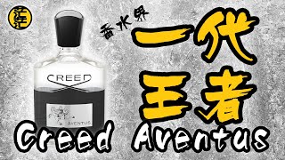 [用後感] Creed Aventus 香水界的一代王者！| 成王之路 