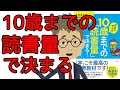 【本要約・教育】将来の学力は10歳までの「読書量」で決まる 子育て育児に