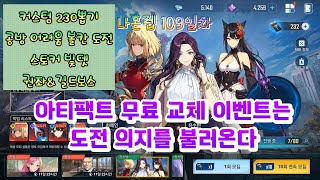 나 혼자만 레벨업 : 어라이즈 109일차 성장일지 아티팩트 무료교체 이벤트 각종 콘텐츠 도전 가즈아~ Solo Leveling: Arise