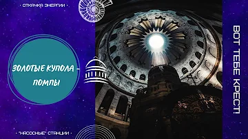Откачка энергии в храмах, церквях. Купола-нососы для паствы. Тайны эгрегоров, или техника магии.