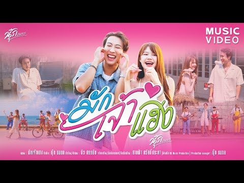 มักเจ้าแฮง - นุ๊ก ธนดล [OFFICIAL MV ]