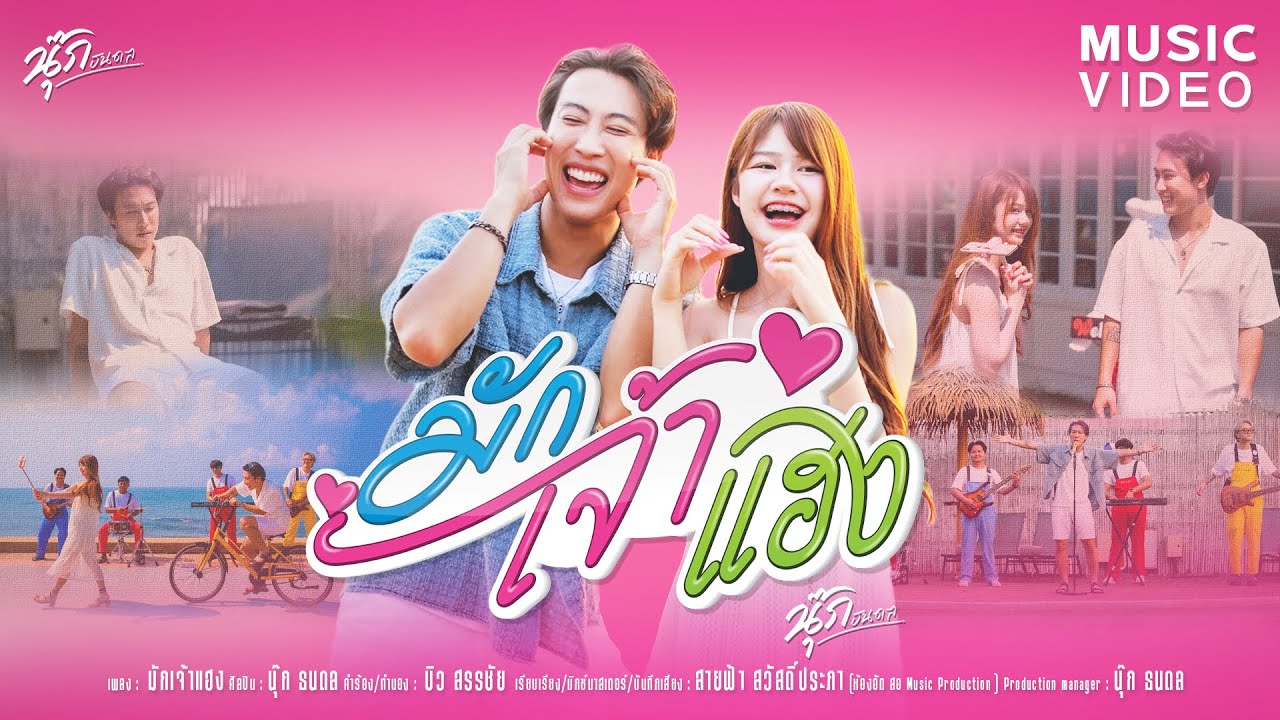 มักเจ้าแฮง - นุ๊ก ธนดล [OFFICIAL MV ]