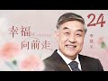 幸福向前走 第24集（冯远征、杨明娜、李建义 领衔主演）