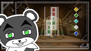 【隙間と謎と１０の扉】森の秘宝を求めて、隙間に迷路にアスレチックを突破せよ！『謎解き脱出マップ攻略』『マイクラ/マインクラフト/minecraft』