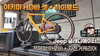 야키마 하이로드 자전거캐리어 / 글래디에이터 적재함에 가로바와 함께 고정 / HD바