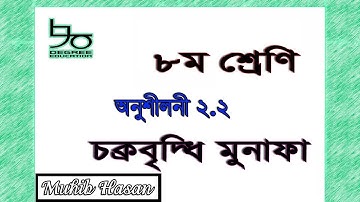 ৮ম শ্রেণির গণিত ২.২ সমাধান| চক্রবৃদ্ধি মুনাফা| Class 8 Math 2.2|Compound Interest| JSC Math Solution