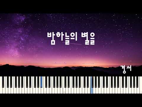 밤하늘의 별을 (조금 쉬운 악보) - 경서