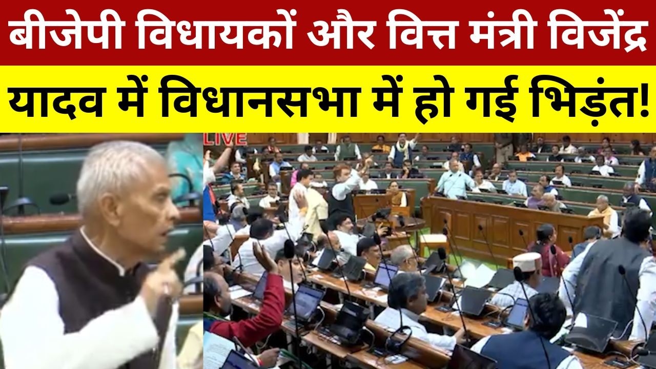 बीजेपी विधायकों और वित्त मंत्री विजेंद्र यादव में विधानसभा में हो गई भिड़ंत! Vijendra Yadav Vs BJP