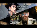 Михаил Шуфутинский и Маша Вебер — «Повторяй за мной» (Official Music Video)