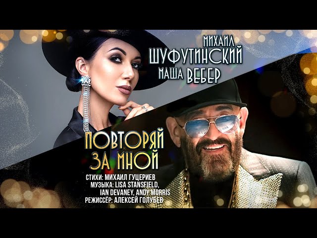 ШУФУТИНСКИЙ МИХАИЛ & ВЕБЕР МАША - ПОВТОРЯЙ ЗА МНОЙ