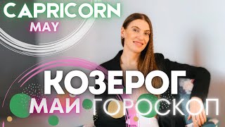 КОЗЕРОГ Гороскоп на май 2024 года 🔥